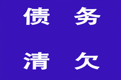 欠款追讨攻略：如何成功索回欠款